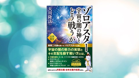 『ゾロアスター 宇宙の闇の神とどう戦うか』(大川隆法 著)3/4(木) 発刊【幸福の科学書籍情報】