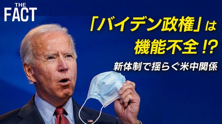 バイデン政権、実は「機能不全」!?アメリカ新体制で揺らぐ米中関係!【ザ・ファクト】