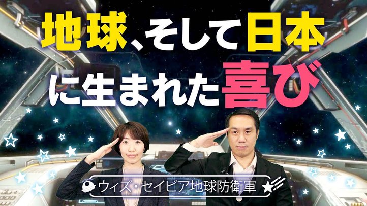 地球、そして日本に生まれた喜び【地球防衛軍 With Savior 第3回】