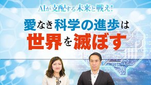 愛なき科学の進歩は世界を滅ぼす【AIが支配する未来と戦え！第2回】