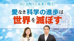 愛なき科学の進歩は世界を滅ぼす【AIが支配する未来と戦え！第2回】