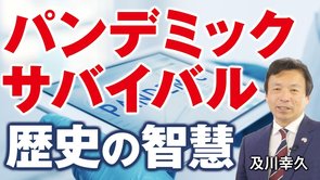 パンデミックをサバイバルする。日本と世界、歴史の智慧。（及川幸久）【言論チャンネル】