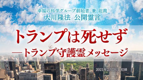 霊言「トランプは死せず―トランプ守護霊メッセージ」（音声のみ）を公開！（2/25～）