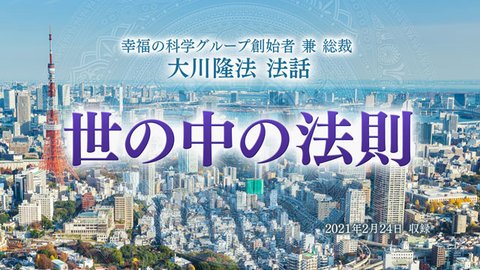 法話「世の中の法則」を公開！（2/27～）