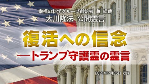 霊言「復活への信念―トランプ守護霊の霊言」を公開！（2/28～）