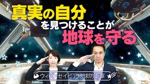 真実の自分を見つけることが地球を守る【地球防衛軍 With Savior 第4回】