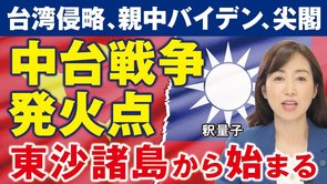中台戦争の発火点！中国の台湾侵略は東沙諸島から始まる。バイデン政権の親中融和政策が露見。日本は尖閣を守れるか？（釈量子）【言論チャンネル】