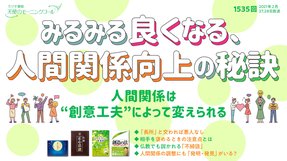 みるみる良くなる、人間関係向上の秘訣(2021/2/27、2/28放送)【天使のモーニングコール 1535回】