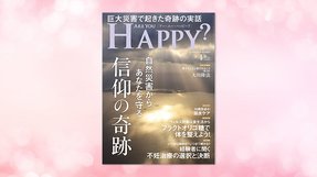 「自然災害からあなたを守る信仰の奇跡」(「Are You Happy?」2021年4月号)2/27(土) 発刊【幸福の科学書籍情報】