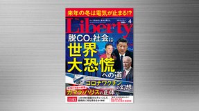 『脱炭素社会は世界大恐慌への道』(「ザ・リバティ」2021年4月号)2/27(土) 発刊【幸福の科学書籍情報】