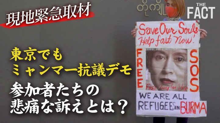 【ミャンマークーデター】民主主義の回復を訴えるデモが東京でも!【ザ・ファクトREPORT】