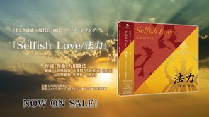 「Selfish Love／法力」WEBCM｜映画『美しき誘惑－現代の「画皮」－』イメージソング