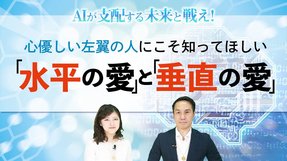 心優しい左翼の人にこそ知ってほしい「 水平の愛」と「垂直の愛」【AIが支配する未来と戦え！第3回】
