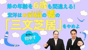 弟の年齢を6歳も間違える！宏洋はお涙頂戴の嘘の「三文芝居」をやめよ【宏洋氏に物申すシリーズ108】
