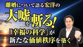 離婚について語る宏洋の大嘘を斬る!「幸福の科学」が新たな価値秩序を築く
