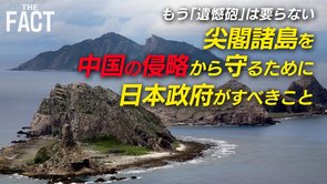 尖閣諸島を中国の侵略から守るために日本政府がすべきこと【ザ・ファクト】
