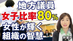 女子比率が80％！？女性が輝く組織の智慧、地方議員活躍の秘密。3/8国際女性デー、クオーター制、パリテ法、候補者男女均等法、ジェンダーフリー。（釈量子）【言論チャンネル】