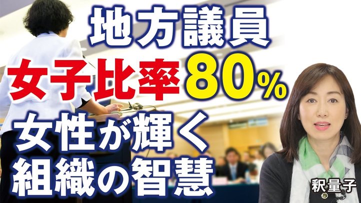 女子比率が80％！？女性が輝く組織の智慧、地方議員活躍の秘密。3/8国際女性デー、クオーター制、パリテ法、候補者男女均等法、ジェンダーフリー。（釈量子）【言論チャンネル】