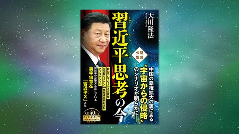 『習近平思考の今』(大川隆法 著)4/2(金) 発刊【幸福の科学書籍情報】