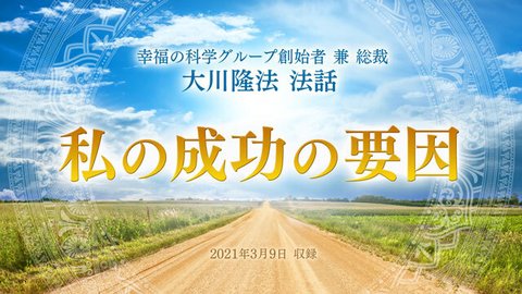 法話「私の成功の要因」を公開！（3/11～）