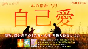 心の指針「自己愛」(2021/3/6、3/7放送)【天使のモーニングコール 1536回】