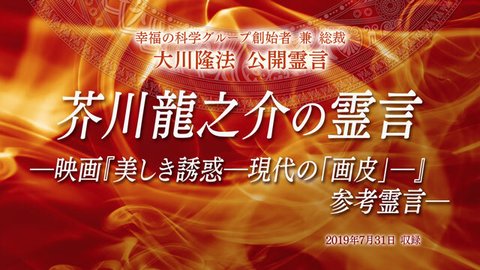 霊言「芥川龍之介の霊言—映画『美しき誘惑—現代の「画皮」—』参考霊言—」（音声のみ）を公開！（3/12～）