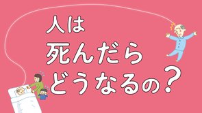 人は死んだらどうなる？驚きの真実 【霊的世界のほんとうの話】《動画あり》