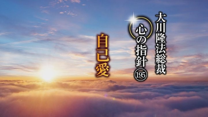 自己愛―大川隆法総裁 心の指針195―