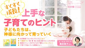 すくすく成長!上手な子育てのヒント(2021/3/13、3/14放送)【天使のモーニングコール 1537回】
