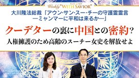 大川隆法総裁「アウン・サン・スー・チ―の守護霊霊言ーミャンマーに平和は来るかー」クーデターの裏に中国との密約？人権擁護のため高齢のスーチー女史を解放せよ【Weekly "With Savior"第18回】