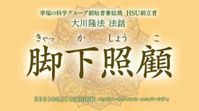 法話「脚下照顧(きゃっかしょうこ)」を公開!(3/16~)
