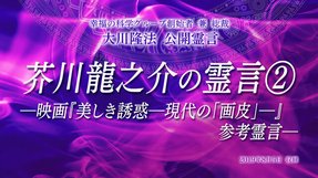 霊言「芥川龍之介の霊言[2]—映画『美しき誘惑—現代の「画皮」—』参考霊言—」（音声のみ）を公開！（3/19～）