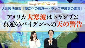 大川隆法総裁「復活への信念―トランプ守護霊の霊言」 アメリカ大寒波はトランプと真逆のバイデンへの天の警告【Weekly “With Savior" 第17回】