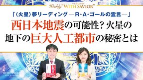 大川隆法総裁「〈火星〉夢リーディング－R・A・ゴールの霊言－」西日本地震の可能性？ 火星の地下の巨大人工都市の秘密とは【Weekly "With Savior" 第14回】