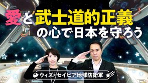 愛と武士道的正義の心で日本を守ろう【地球防衛軍 With Savior 第5回】