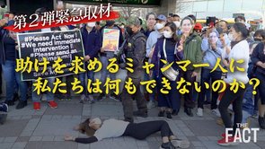【緊急取材】ミャンマー軍事政権の武力弾圧で死者急増！助けを求める人たちに私たちは何もできないのか【ザ・ファクトREPORT】