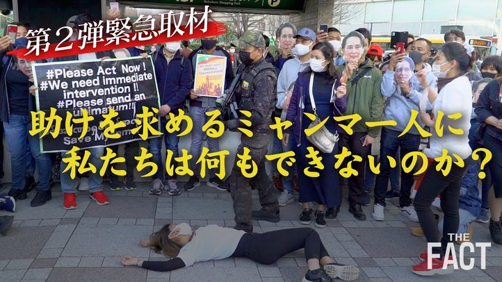 【緊急取材】ミャンマー軍事政権の武力弾圧で死者急増!助けを求める人たちに私たちは何もできないのか【ザ・ファクトREPORT】
