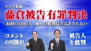 カルト新聞・藤倉被告、有罪判決！取材の自由も、他人の権利侵害は許されない