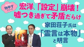 宏洋､｢設定｣崩壊！嘘つき過ぎて矛盾だらけ 家田荘子氏は｢霊言は本物｣と明言【宏洋氏に物申すシリーズ109】