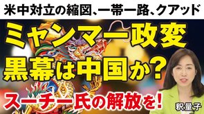 ミャンマークーデターの黒幕は中国か？一帯一路VSクアッド（日米豪印）。米中対立の縮図。スー・チー氏の解放を！（釈量子）【言論チャンネル】