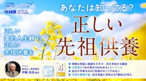 あなたは知ってる?正しい先祖供養(2021/3/20、3/21放送)【天使のモーニングコール 1538回】