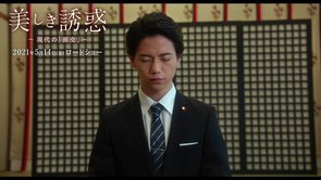 映画『美しき誘惑－現代の「画皮」－』予告編【2021年5月14日(金)ロードショー】