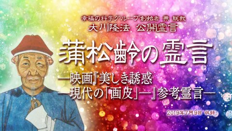 霊言「蒲松齢（ほしょうれい）の霊言—映画『美しき誘惑—現代の「画皮」—』参考霊言—」（音声のみ）を公開！（3/25～）