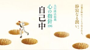 自己中―大川隆法総裁 心の指針196―