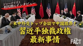 欧米の「中国包囲網」に激昂する中国～習近平独裁政権・最新事情（ゲスト：相馬勝氏）【ザ・ファクト】