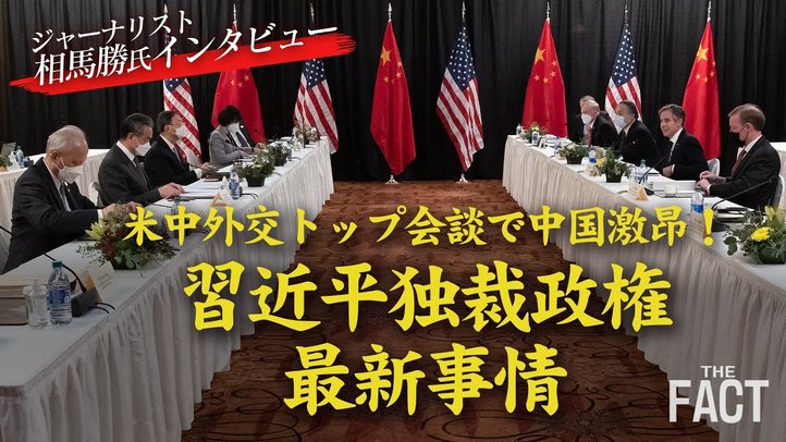欧米の「中国包囲網」に激昂する中国~習近平独裁政権・最新事情(ゲスト:相馬勝氏)【ザ・ファクト】