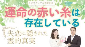 運命の赤い糸は存在している～失恋に隠された霊的真実～【Happy Scienceスピリチュアル恋愛相談 第1回】