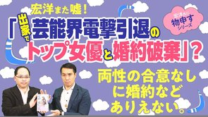 宏洋また嘘！「出家で芸能界電撃引退のトップ女優と婚約破棄」？両性の合意なしに婚約などありえない。【宏洋氏に物申すシリーズ110】
