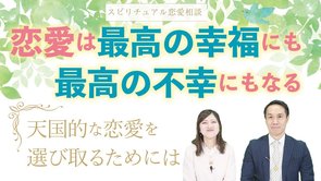 恋愛は最高の幸福にも最高の不幸にもなる～天国的な恋愛を選び取るためには～【Happy Scienceスピリチュアル恋愛相談 第2回】