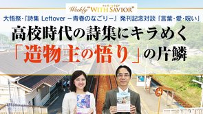 大悟祭･『詩集Leftover-青春のなごり』発刊記念対談『言葉･愛･呪い』高校時代の詩集にキラめく｢造物主の悟り｣の片鱗【Weekly "With Savior" 第21回】